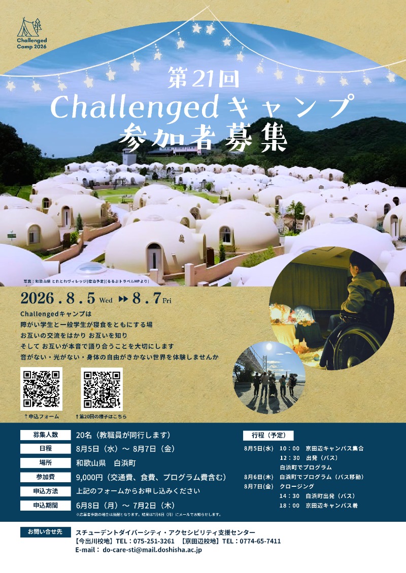 challengedキャンプ2026募集チラシ    (139195)