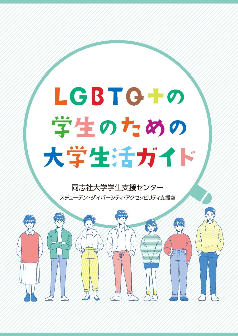 LGBTQ+の学生のための大学生活ガイド  (104741)