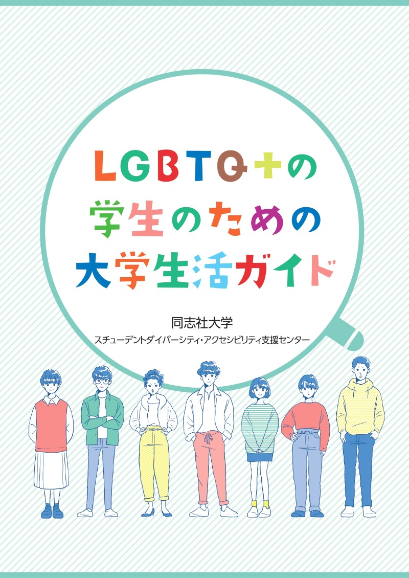 LGBTQ+の学生のための大学生活ガイド  （2026）  (127226)