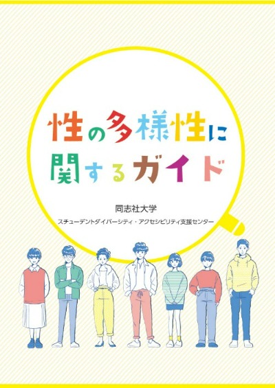 性の多様性に関するガイド表紙（2026）   (127113)