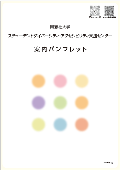 SDA室パンフレット（2026年度版）   (124815)