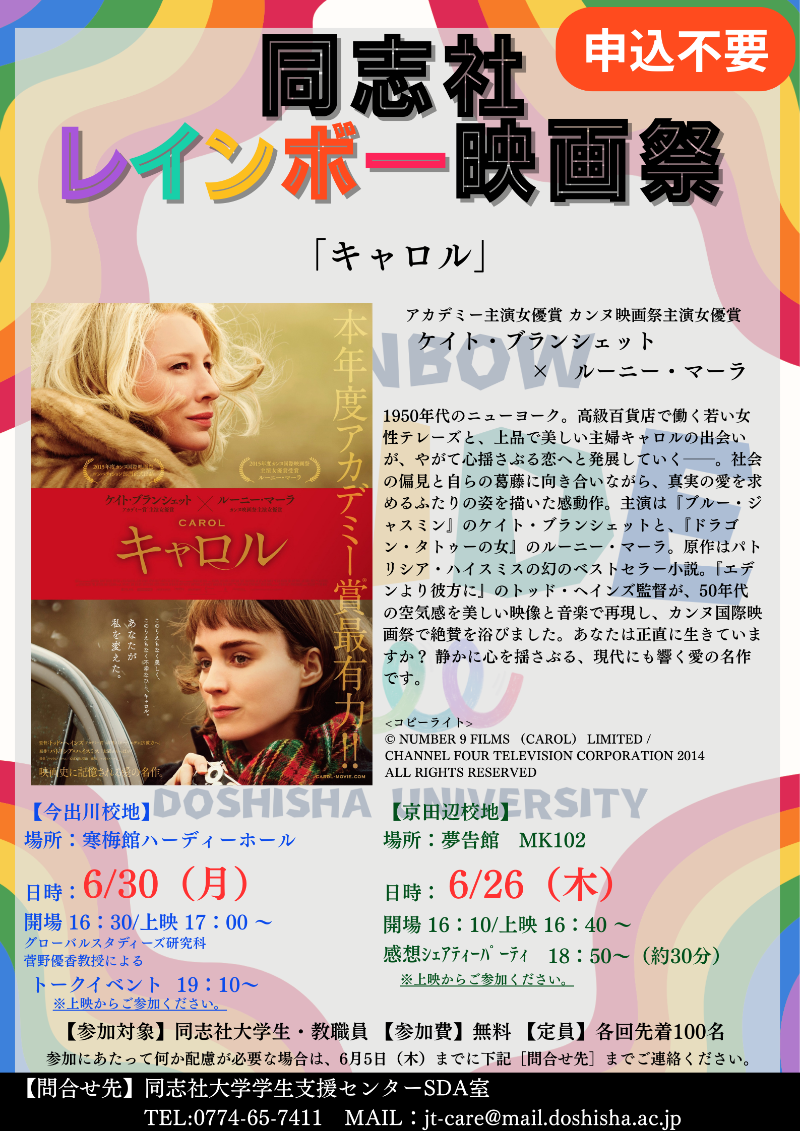 同志社レインボー映画祭キャロル.jpg  