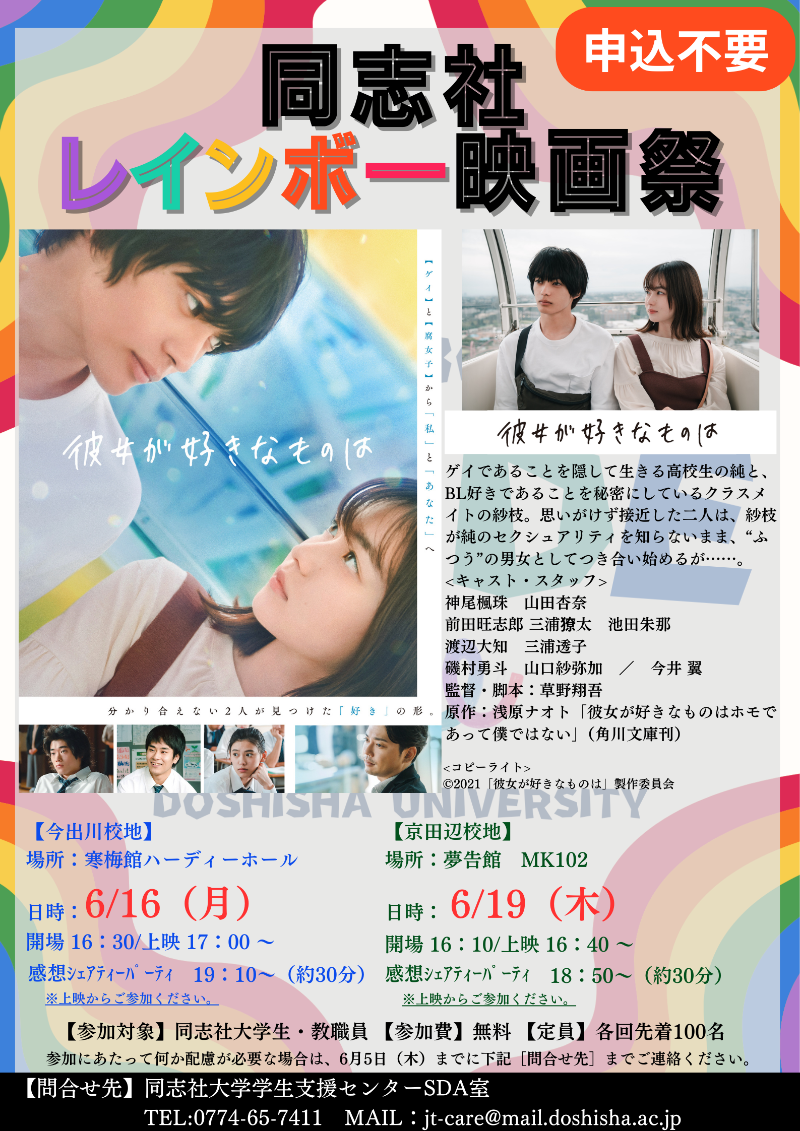 同志社レインボー映画祭彼女が好きなものは.jpg   