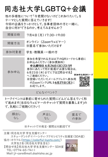 同志社大学LGBTQ+会議